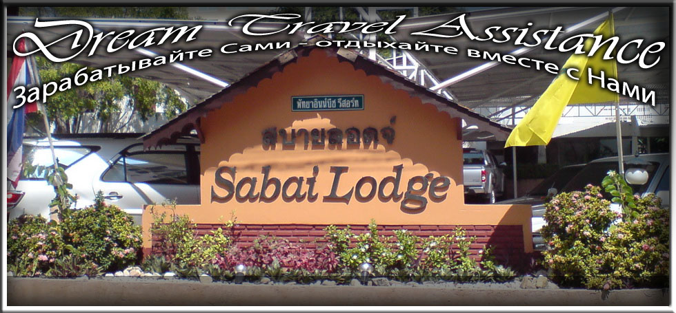 Thailand, Pattaya, Информация об Отеле (Sabai Lodge Pattaya) Thailand, Pattaya на сайте любителей путешествовать www.dta.odessa.ua